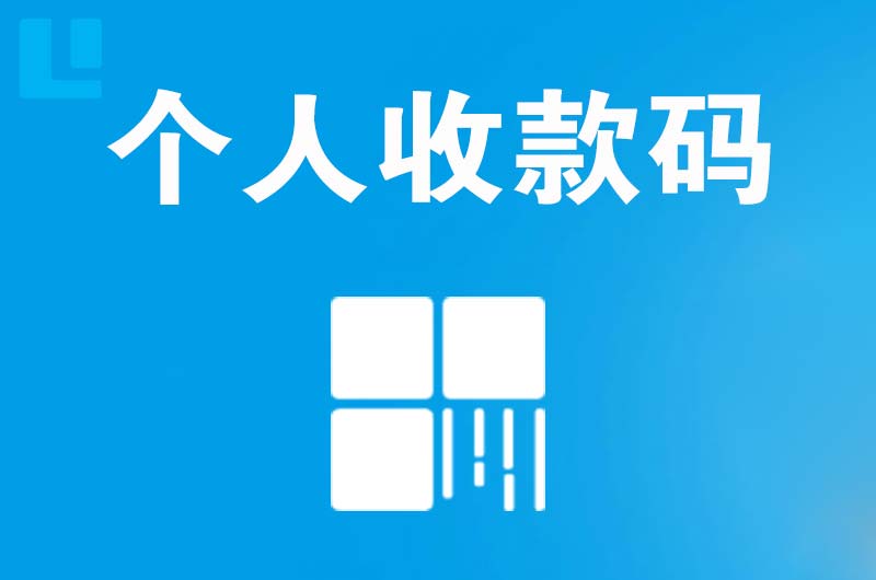 铜陵拉卡拉个人收款码