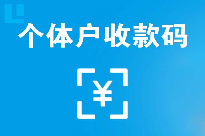 铜陵拉卡拉个体户收款码