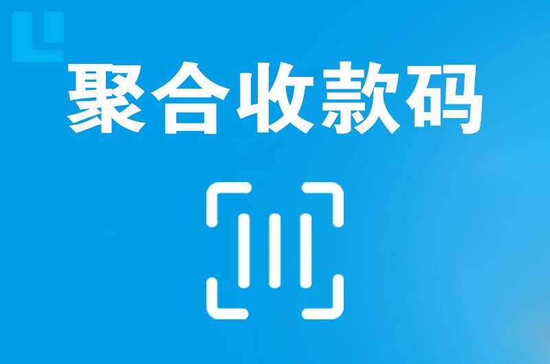 铜陵拉卡拉聚合收款码